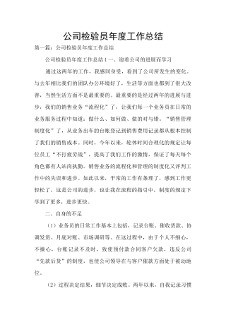 公司检验员年度工作总结