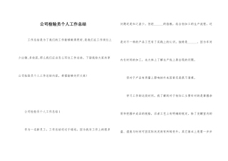 公司检验员个人工作总结