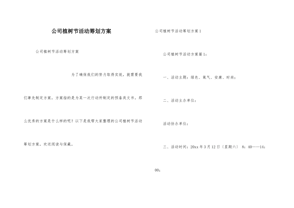 公司植树节活动策划方案_第1页