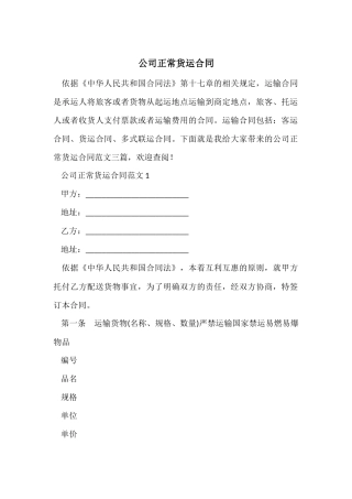 公司正常货运合同