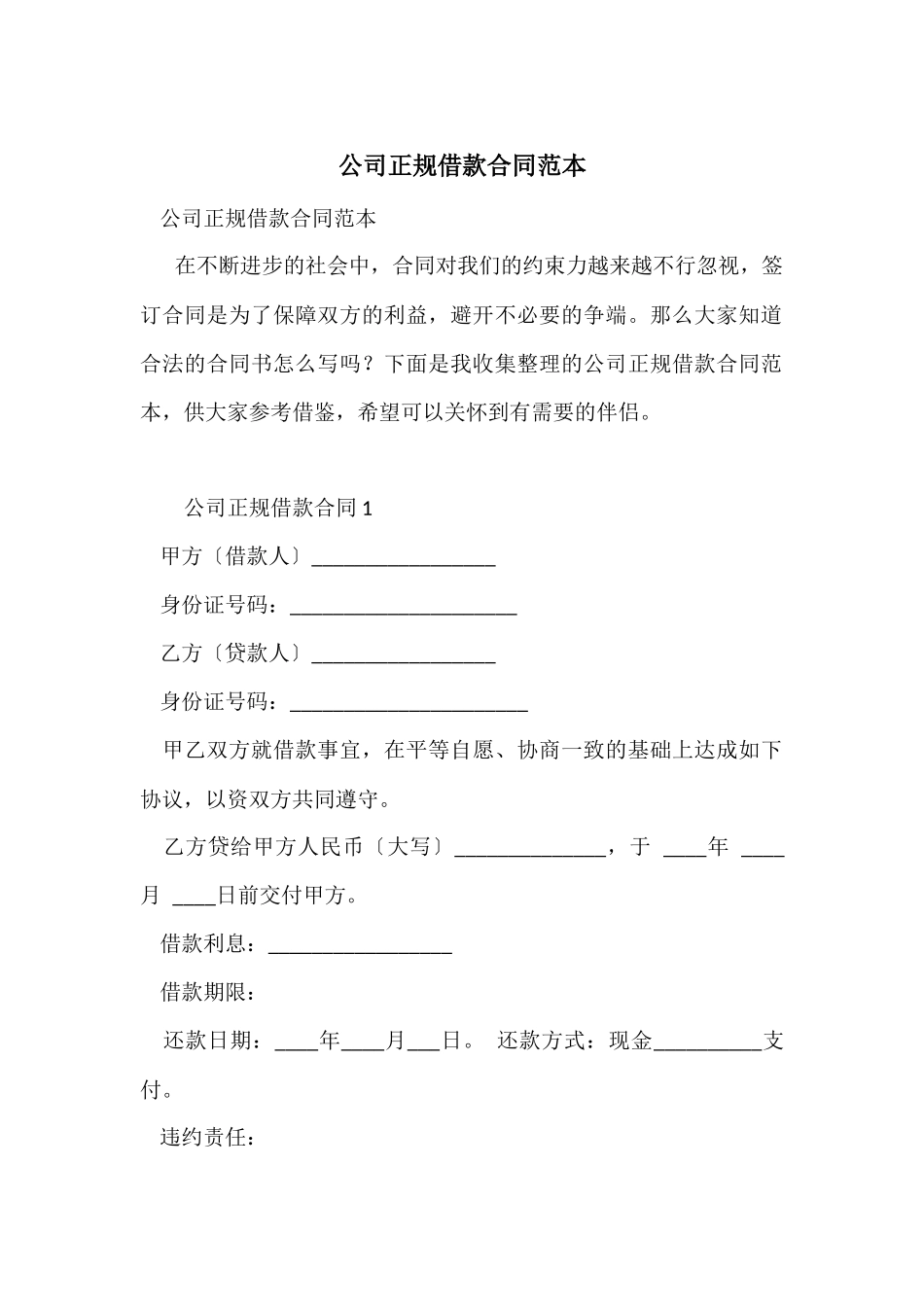 公司正规借款合同范本_第1页