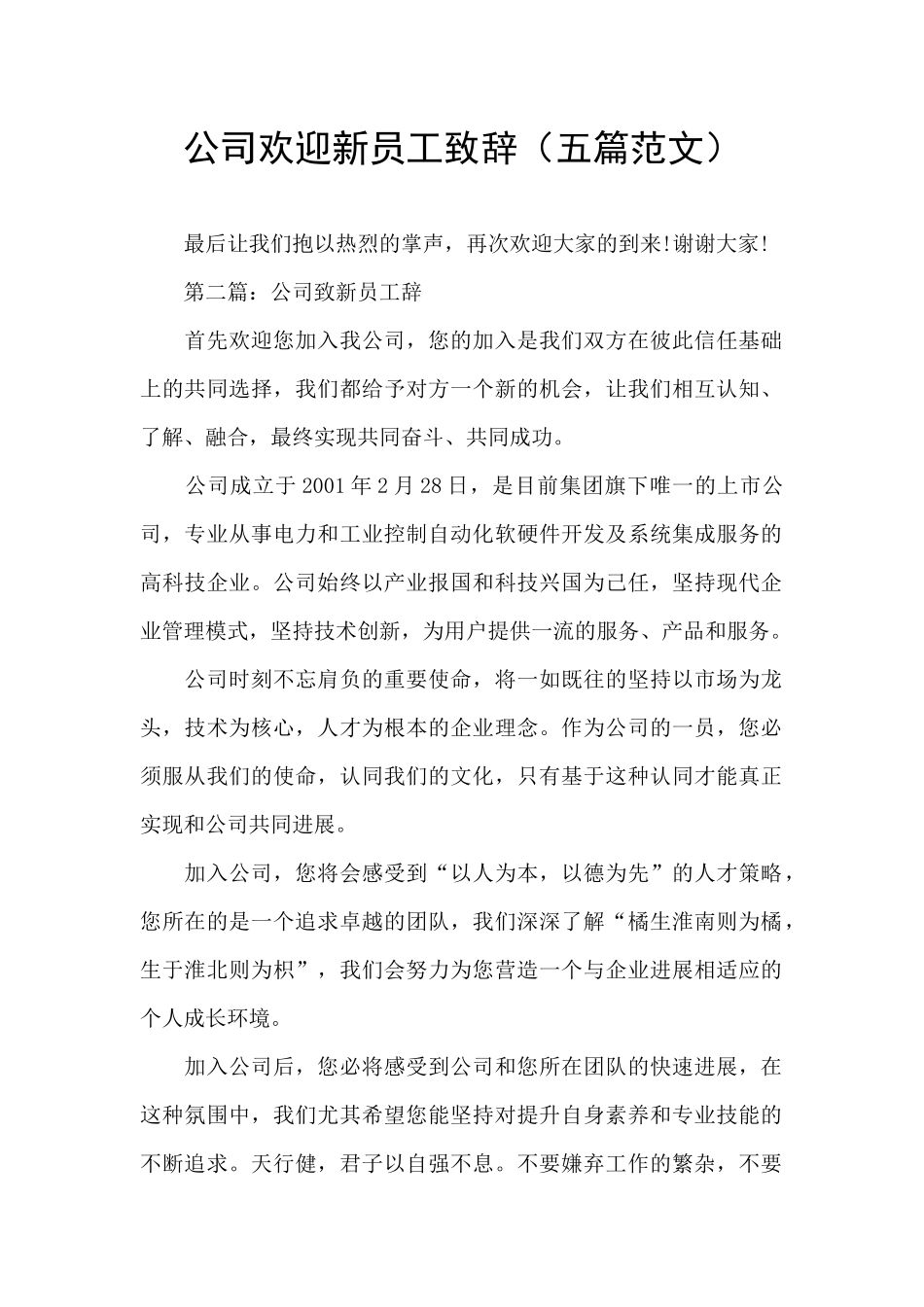 公司欢迎新员工致辞_第1页