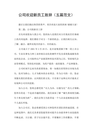 公司欢迎新员工致辞