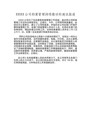 公司档案管理通讯报道