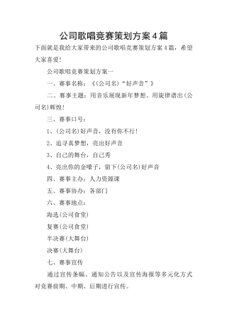 公司歌唱比赛策划方案4篇