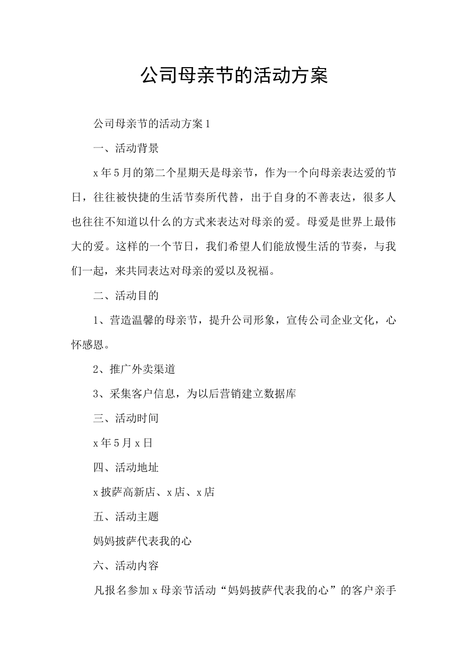 公司母亲节的活动方案_第1页