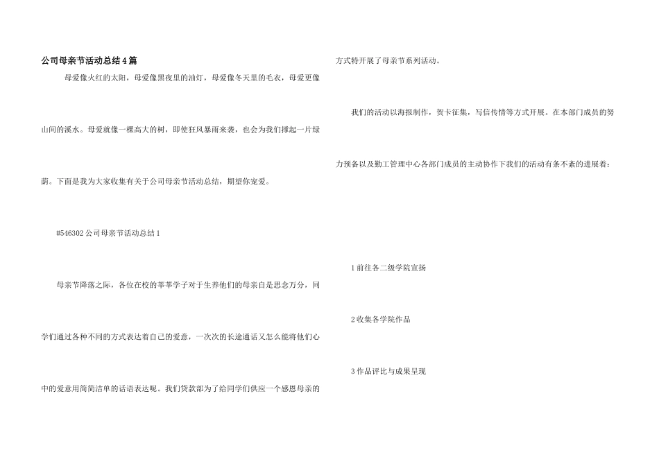 公司母亲节活动总结4篇_第1页