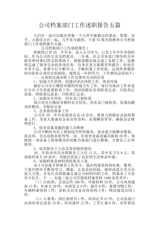 公司档案部门工作述职报告五篇