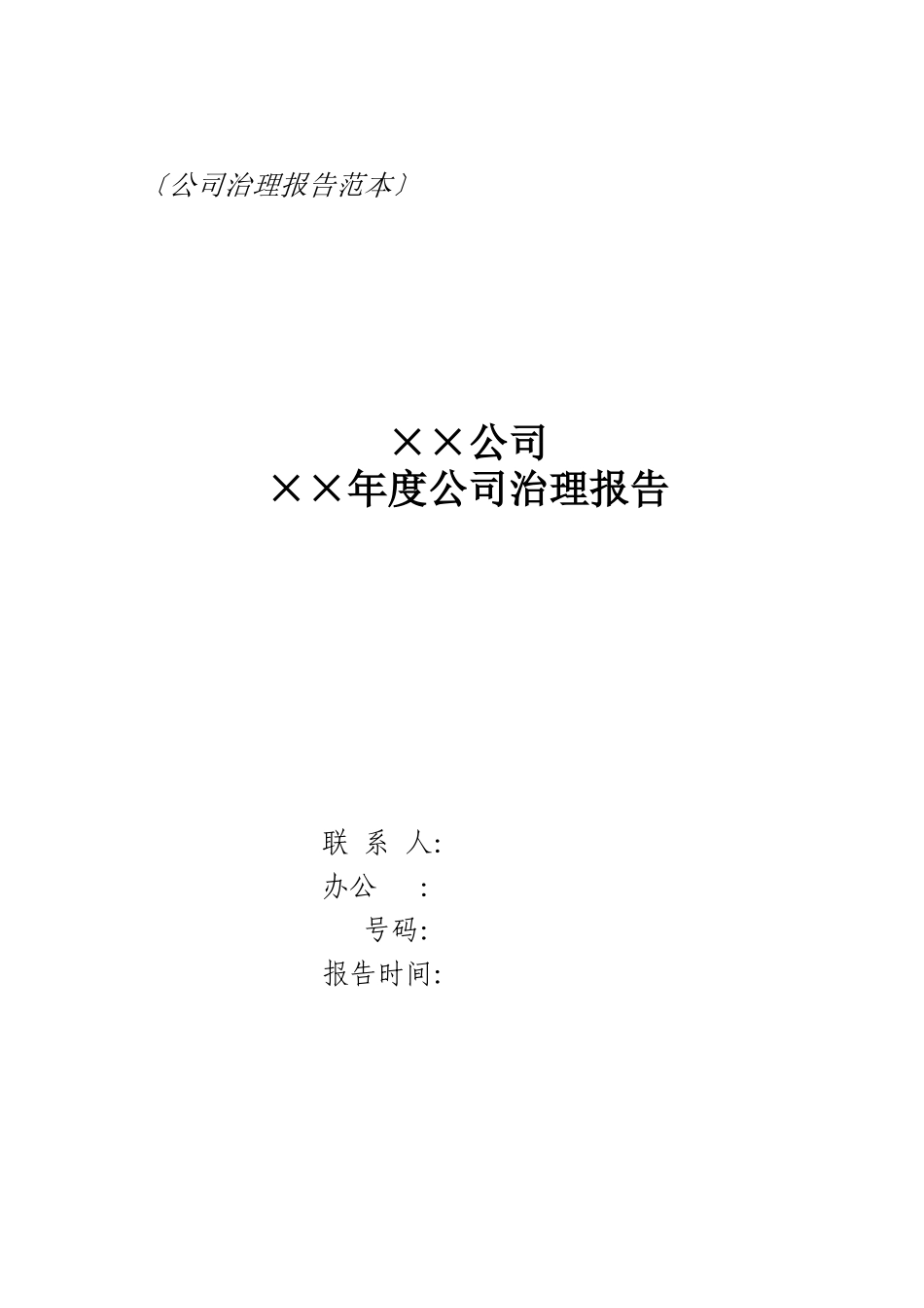公司治理年度报告分析_第2页