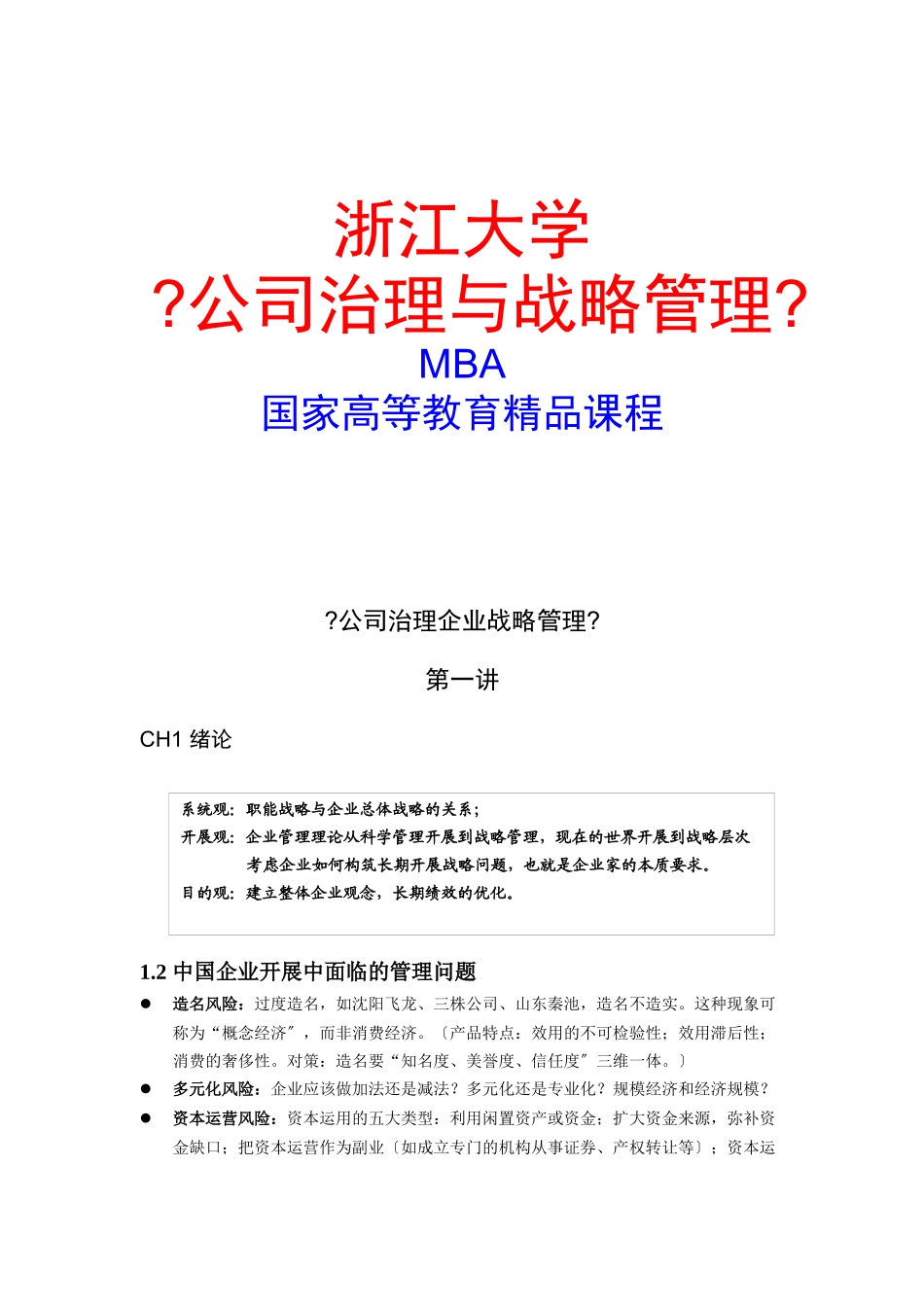 公司治理与战略管理培训课程_第1页