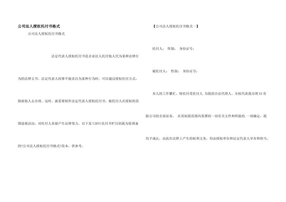 公司法人授权委托书格式_第1页