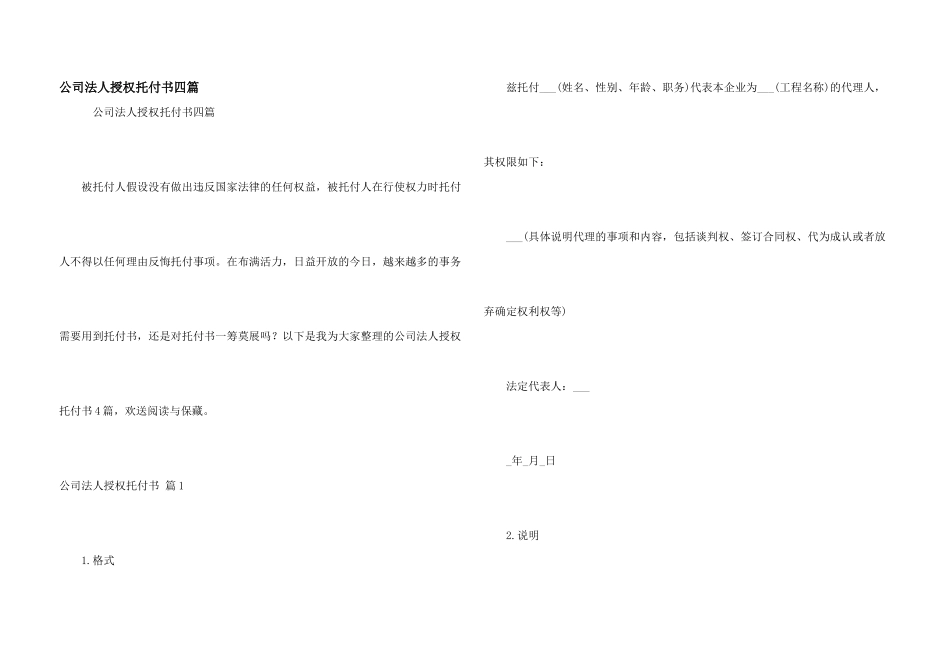 公司法人授权委托书四篇_第1页