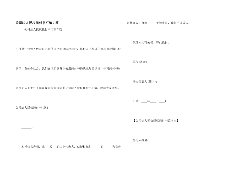 公司法人授权委托书汇编7篇_第1页