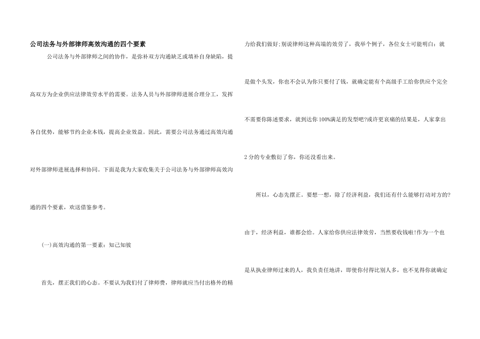 公司法务与外部律师高效沟通的四个要素_第1页