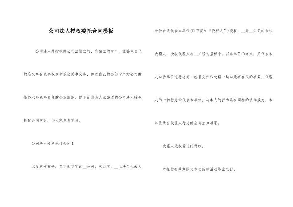 公司法人授权委托合同模板_第1页