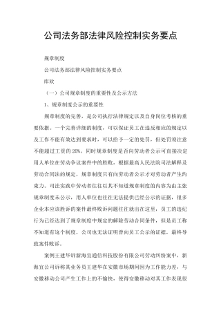 公司法务部法律风险控制实务要点