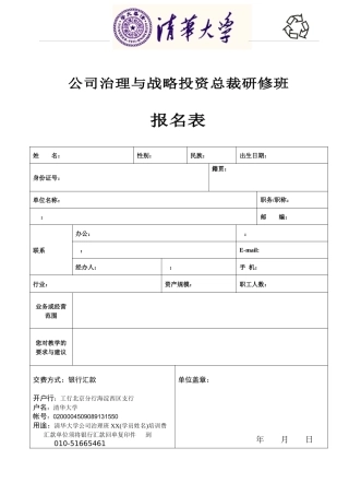 公司治理与战略投资总裁研修班