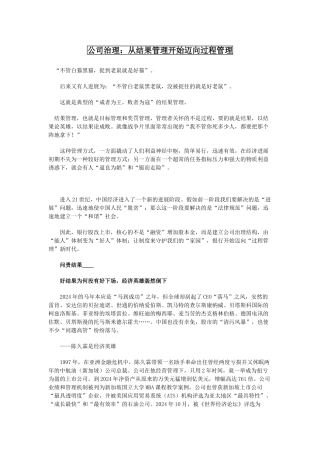 公司治理：从结果管理开始迈向过程管理