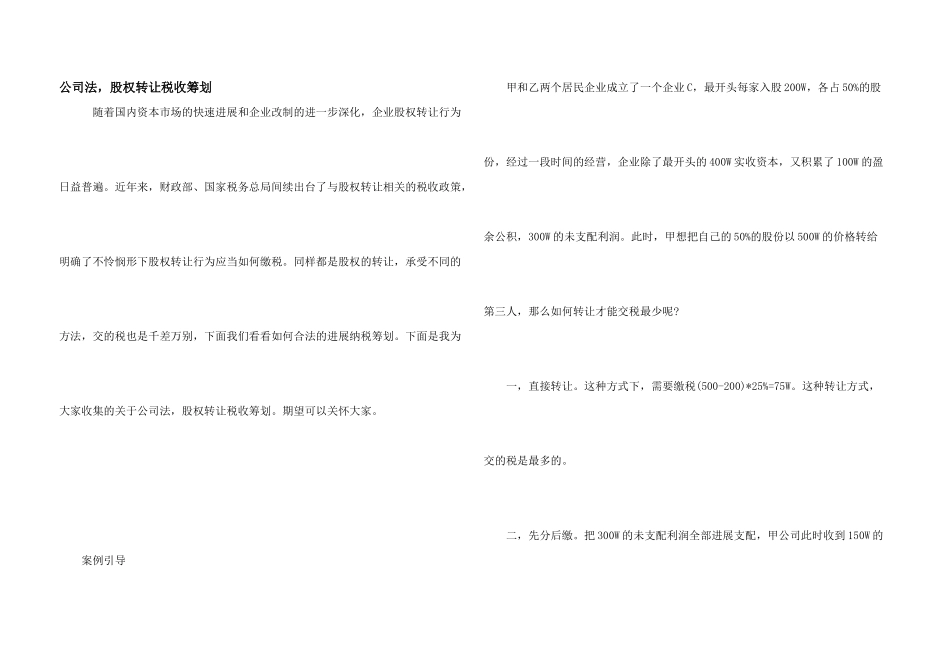 公司法，股权转让税收筹划_第1页