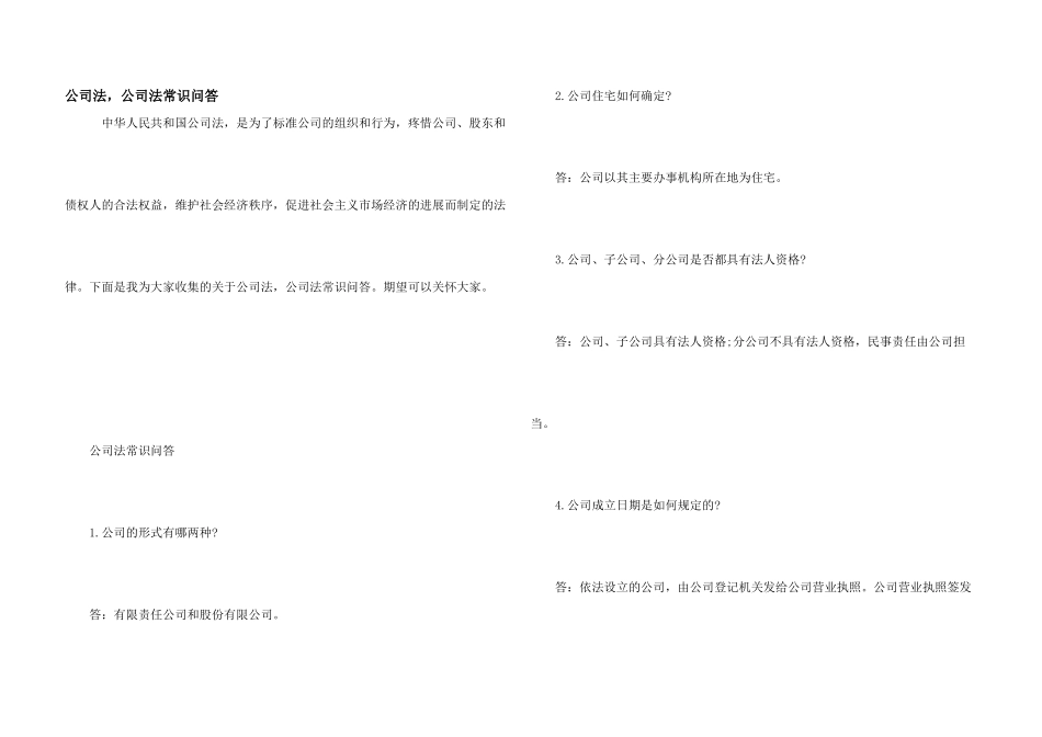 公司法，公司法常识问答_第1页