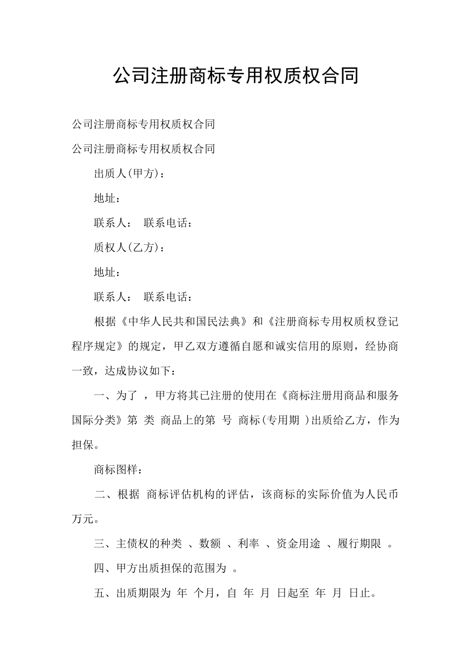 公司注册商标专用权质权合同_第1页