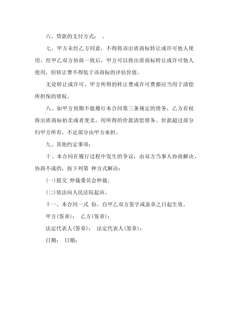 公司注册商标专用权质权合同_第2页