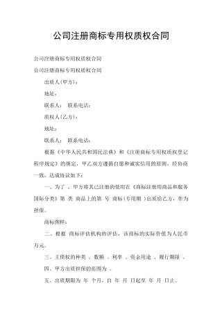 公司注册商标专用权质权合同