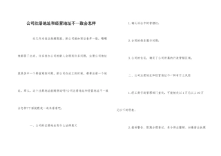 公司注册地址和经营地址不一致会怎样