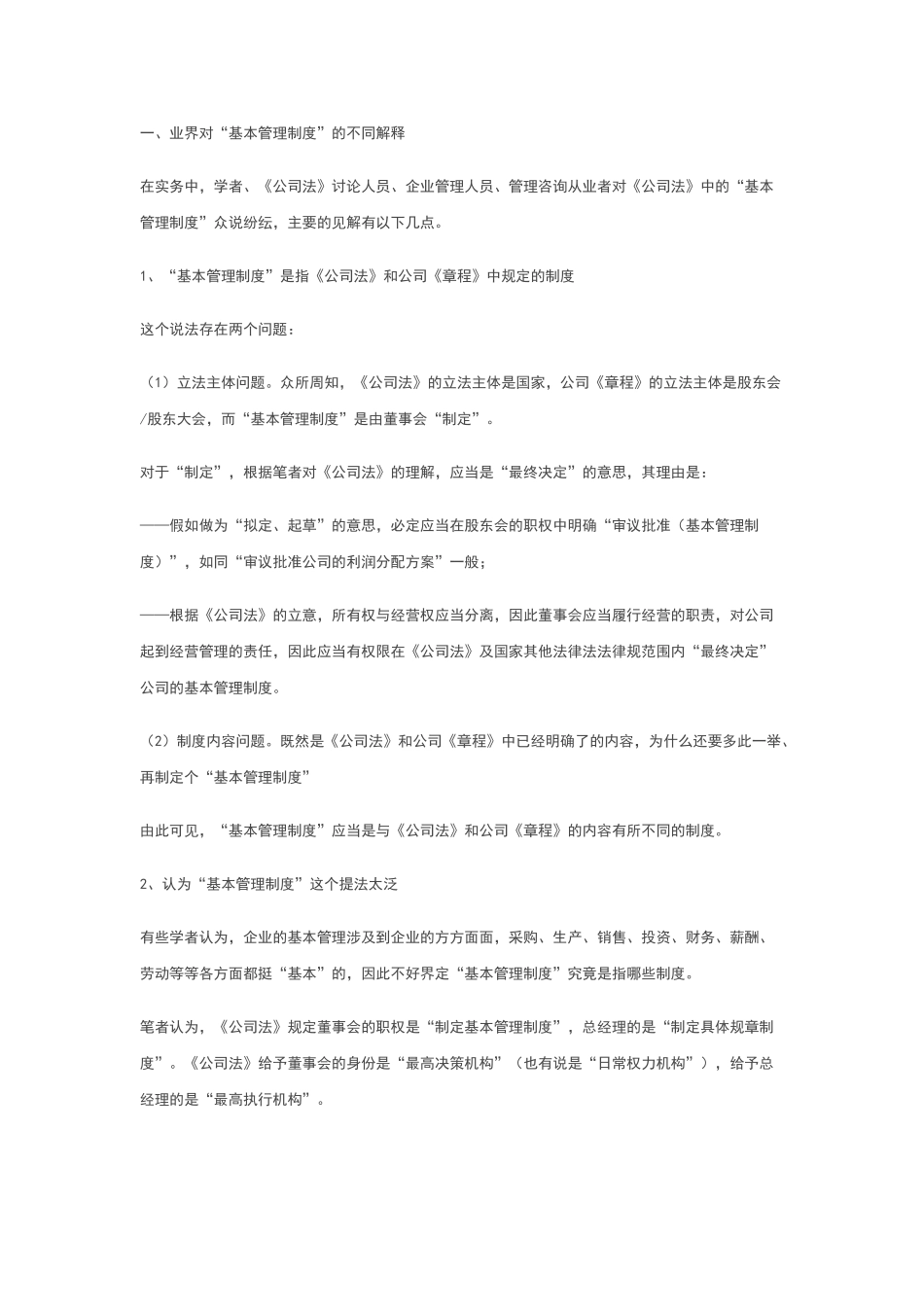 公司法中的基本管理制度_第1页