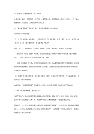 公司法中的基本管理制度