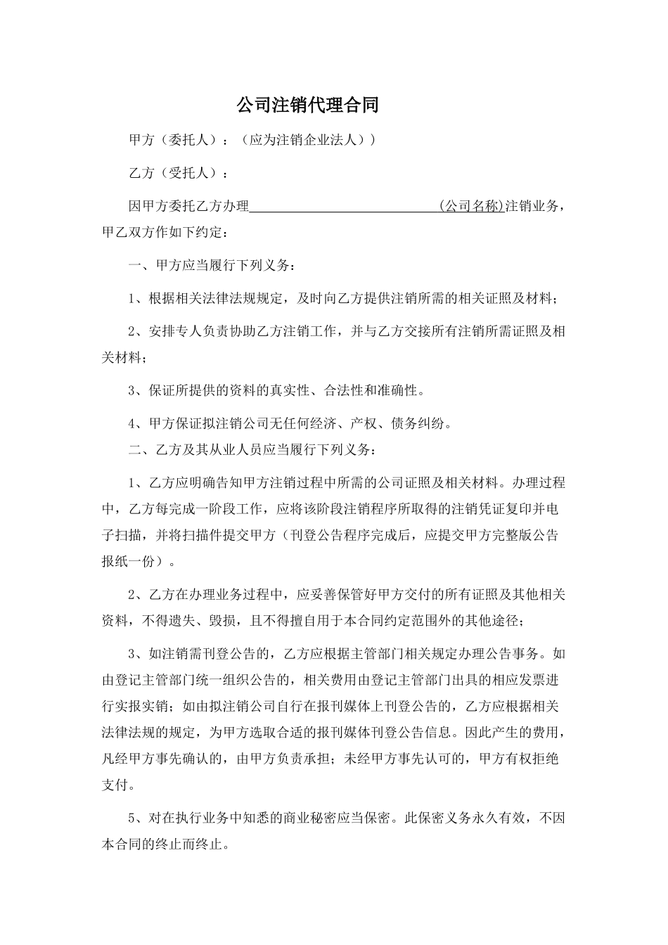 公司注销代理合同_第1页