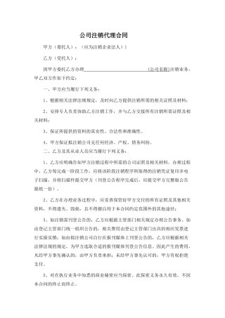 公司注销代理合同