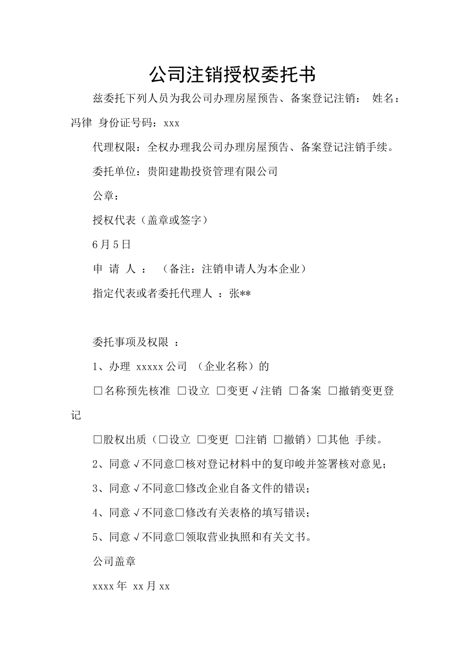 公司注销授权委托书_第1页