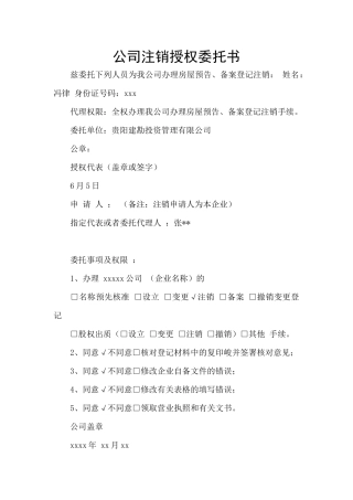 公司注销授权委托书