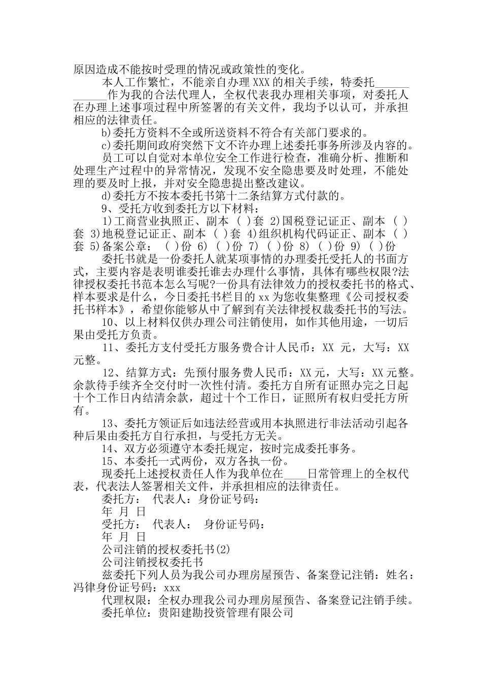 公司注销的授权委托书10篇_第2页