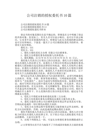 公司注销的授权委托书10篇