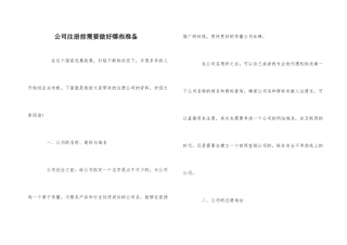 公司注册前需要做好哪些准备