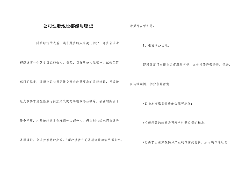 公司注册地址都能用哪些_第1页