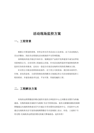 公司活动现场监控方案