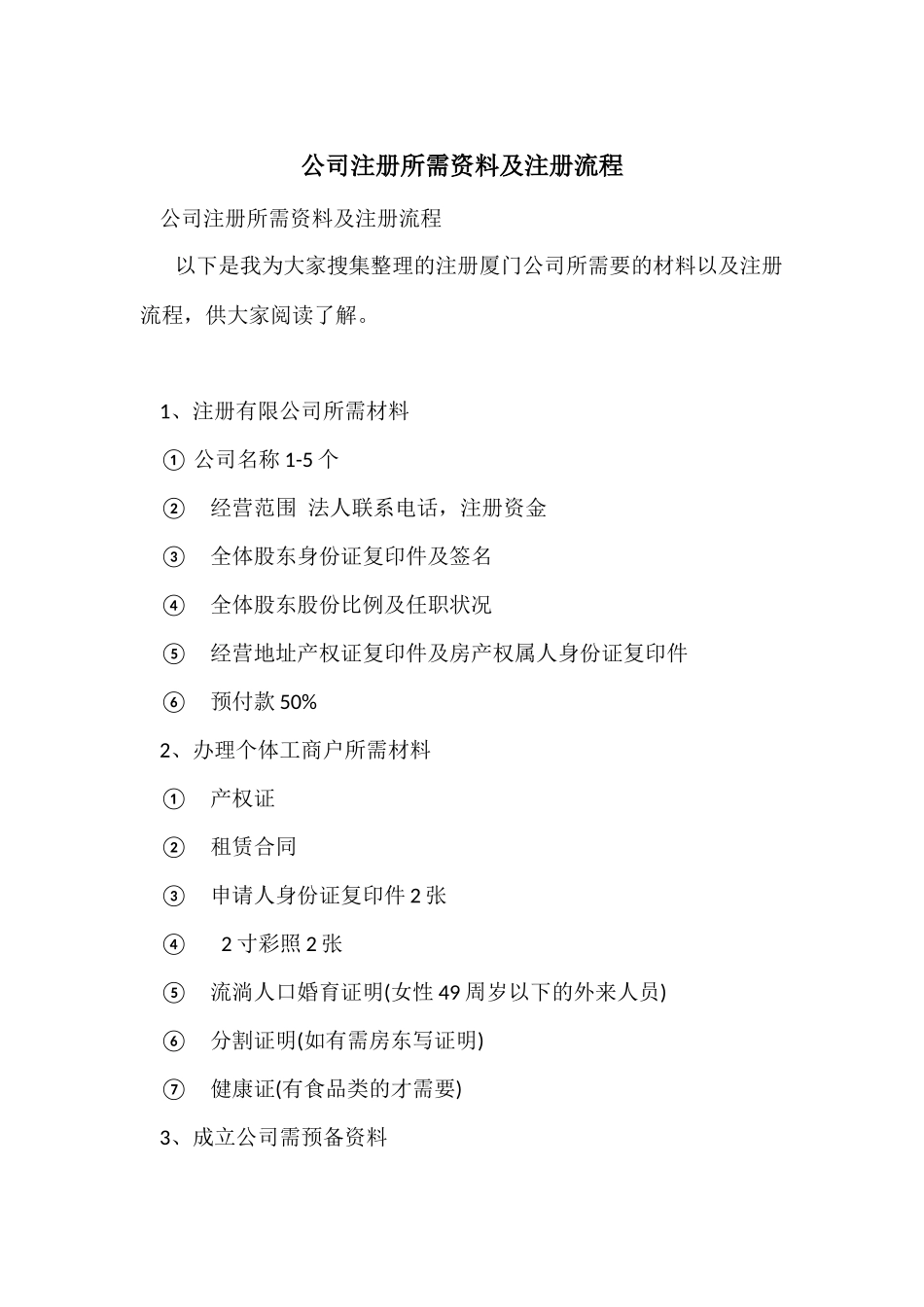 公司注册所需资料及注册流程_第1页