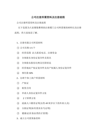 公司注册所需资料及注册流程