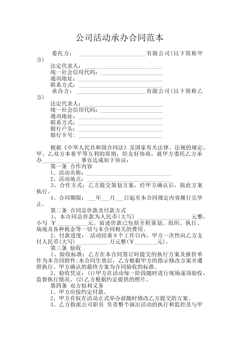 公司活动承办合同范本_第1页