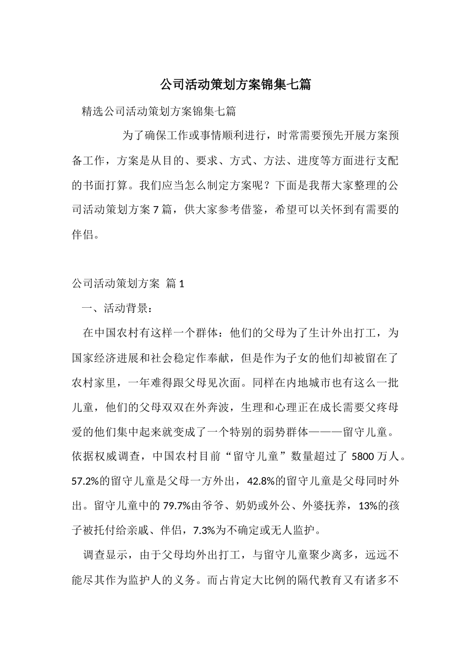 公司活动策划方案锦集七篇_第1页