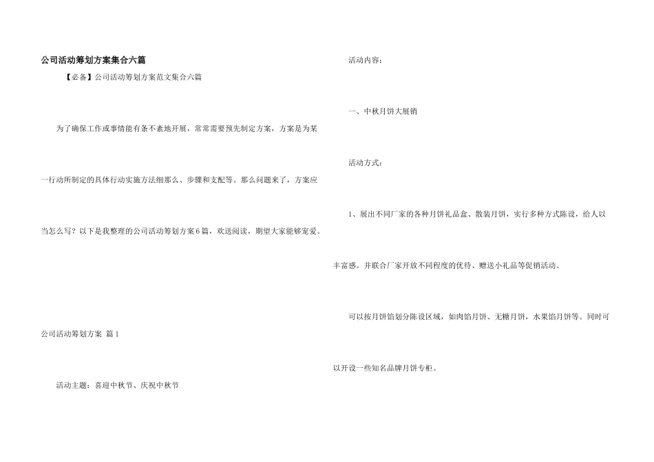 公司活动策划方案集合六篇_第1页