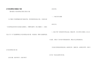 公司活动策划方案集合六篇