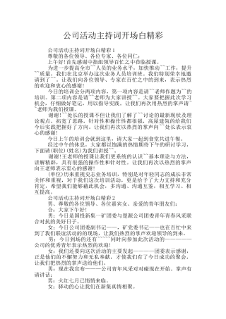 公司活动主持词开场白精彩