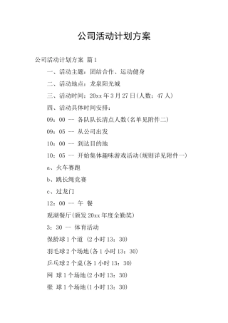 公司活动计划方案