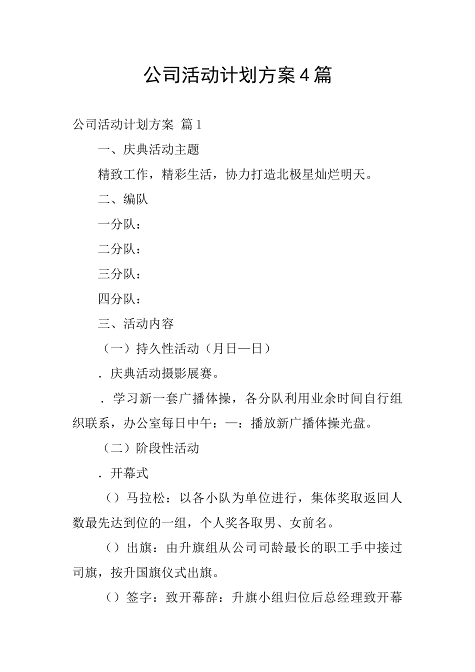 公司活动计划方案4篇_第1页