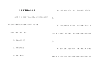 公司消夏晚会主持词