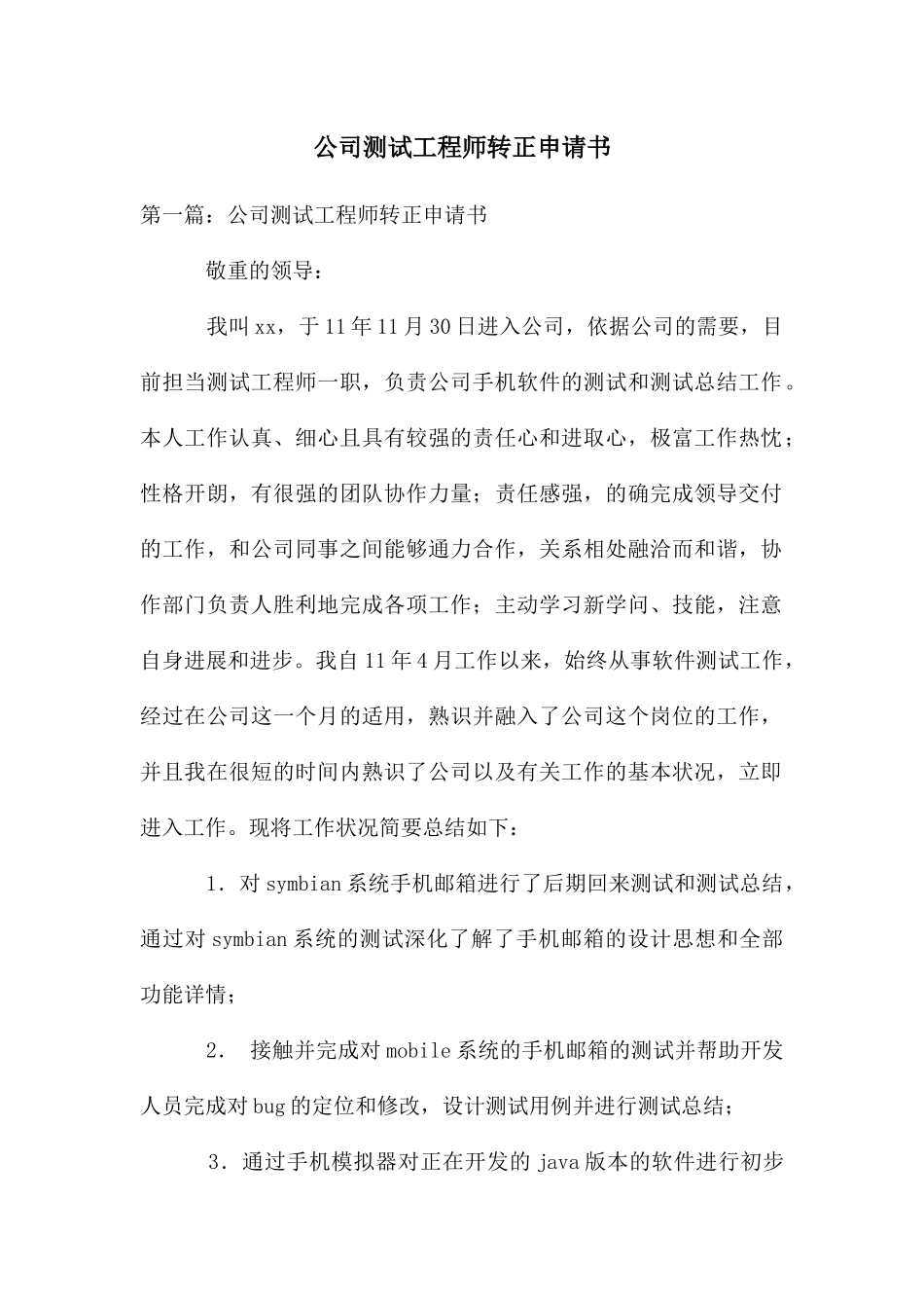 公司测试工程师转正申请书_第1页